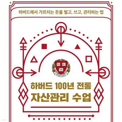 하버드 100년 전통 자산관리 수업