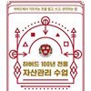 하버드 100년 전통 자산관리 수업