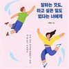 잘하는 것도, 하고 싶은 일도 없다는 너에게