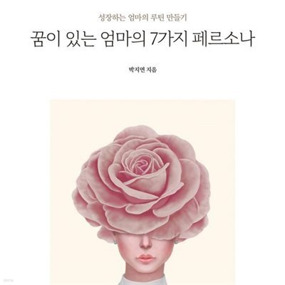 꿈이 있는 엄마의 7가지 페르소나