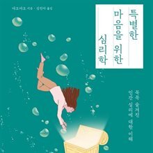 특별한 마음을 위한 심리학