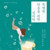 특별한 마음을 위한 심리학