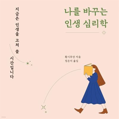 나를 바꾸는 인생 심리학