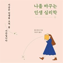 나를 바꾸는 인생 심리학