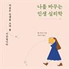 나를 바꾸는 인생 심리학