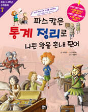 파스칼은 통계 정리로 나쁜 왕을 혼내줬어