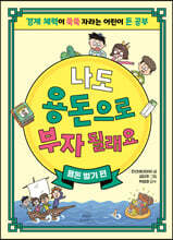 나도 용돈으로 부자 될래요 : 용돈 벌기 편