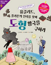 유클리드, 플라톤의 진리를 찾아 도형 왕국을 구하라