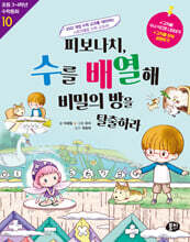 피보나치, 수를 배열해 비밀의 방을 탈출하라