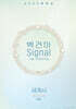 2025학년도 백건아 Signal 기출+변형문제집 세계사 (하) (2024년)