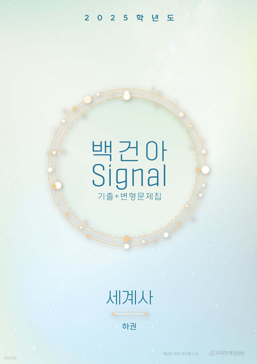 2025학년도 백건아 Signal 기출+변형문제집 세계사 (하) (2024년)