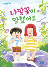 나팔꽃이 말했어요
