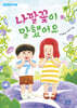 나팔꽃이 말했어요