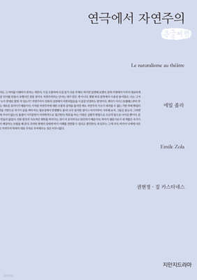 연극에서 자연주의 (큰글자책)