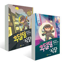 후덜덜 식당 1~2권 세트