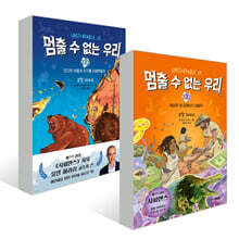멈출 수 없는 우리 1~2권 세트