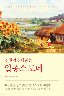 잠들기 전에 읽는 알퐁스 도데