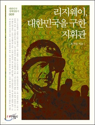 리지웨이, 대한민국을 구한 지휘관