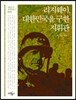 리지웨이, 대한민국을 구한 지휘관