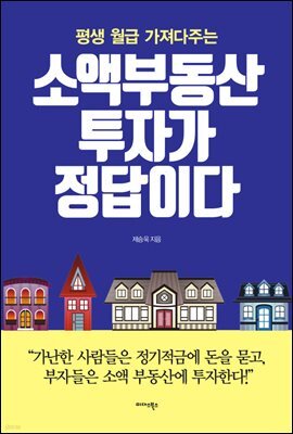 소액 부동산 투자가 정답이다