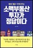 소액 부동산 투자가 정답이다