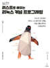 실전! 러스트로 배우는 리눅스 커널 프로그래밍