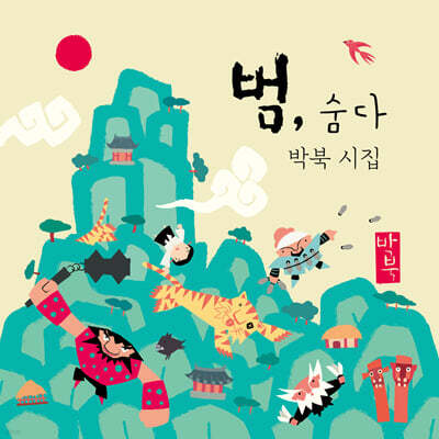 범, 숨다 (미니북 특별판)