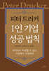 피터 드러커 1인 기업 성공 법칙