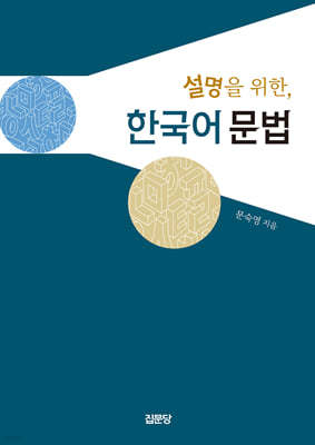 설명을 위한, 한국어 문법