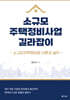 소규모주택정비사업 길라잡이