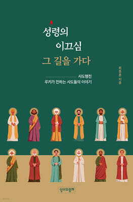 성령의 이끄심 그 길을 가다