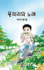 풀피리의 노래