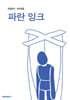 파란 잉크