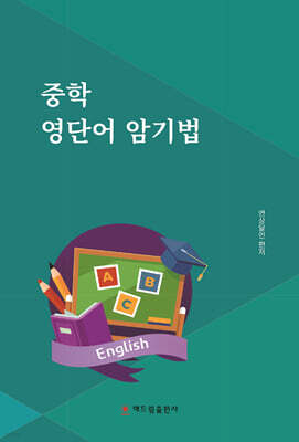 중학 영단어 암기법
