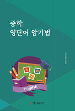 중학 영단어 암기법