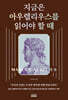 지금은 아우렐리우스를 읽어야 할 때