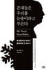 꼰대들은 우리를 눈송이라고 부른다