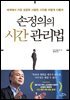 손정의의 시간 관리법