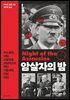 [단독] 암살자의 밤
