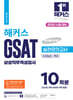 2024 해커스 GSAT 삼성직무적성검사 실전모의고사 10회분