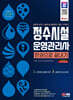 2024 SD에듀 정수시설운영관리사 한권으로 끝내기