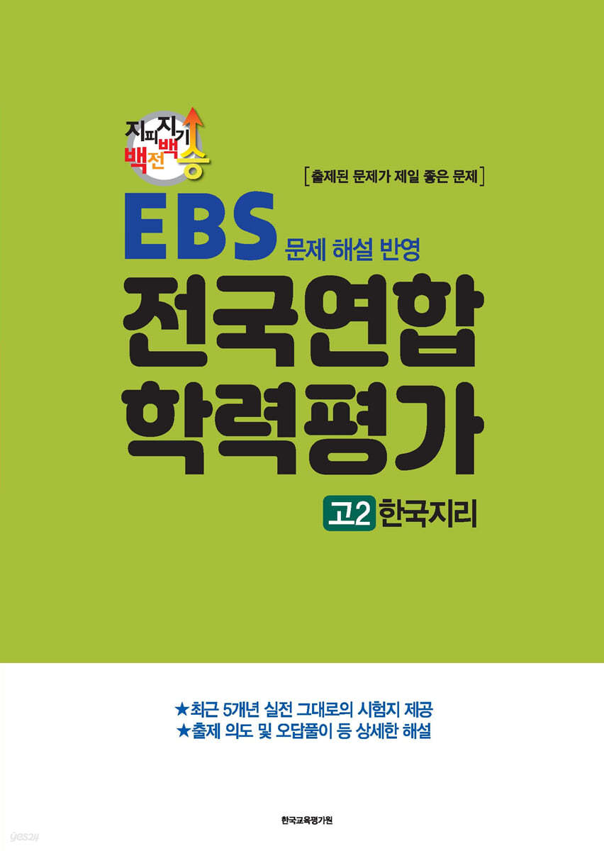 지피지기 백전백승 EBS 문제 해설 반영 전국연합 학력평가 고2 한국지리 (2024년)