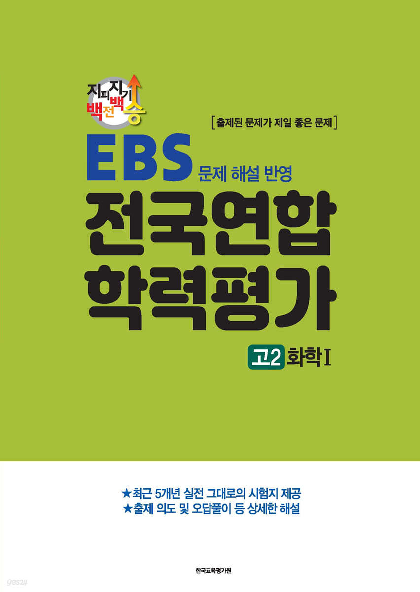 지피지기 백전백승 EBS 문제 해설 반영 전국연합 학력평가 고2 화학1 (2024년)