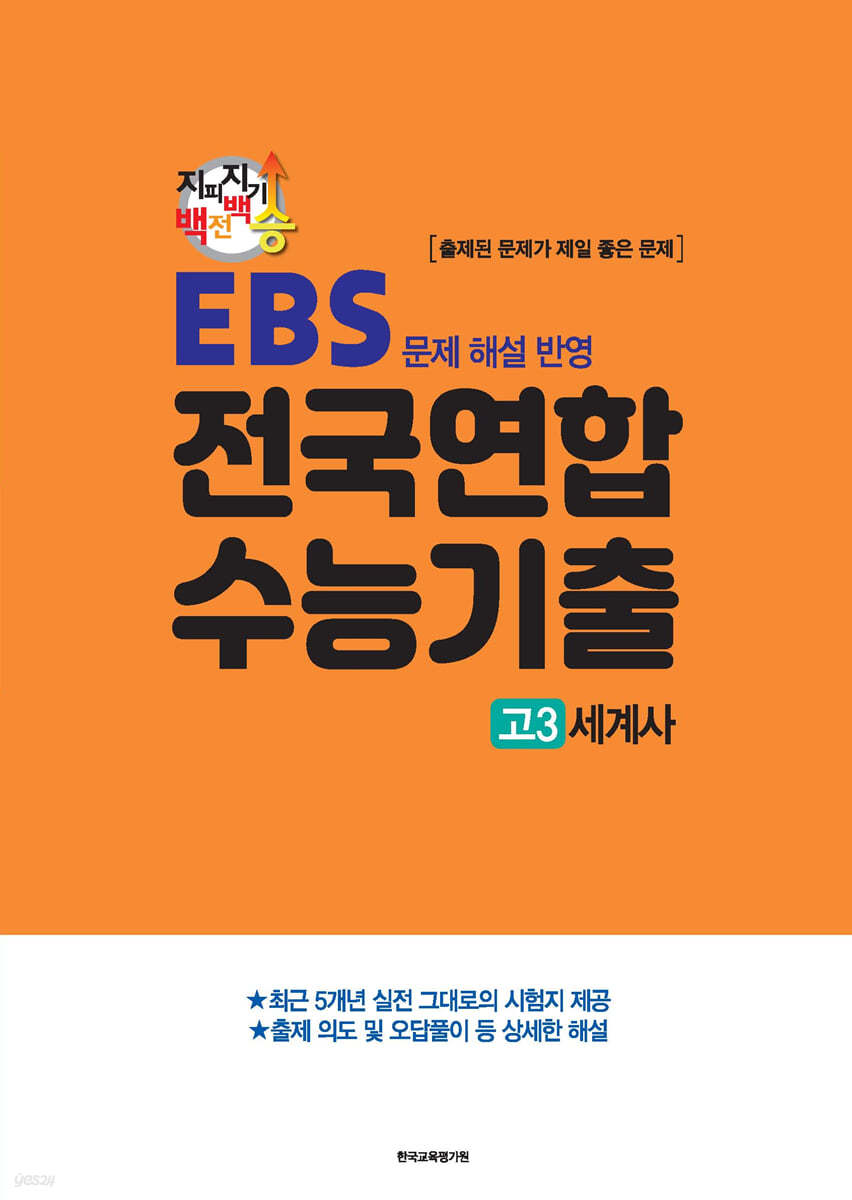 지피지기 백전백승 EBS 문제 해설 반영 전국연합 수능기출 고3 세계사 (2024년)