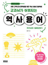 교과서가 쉬워지는 역사 용어 : 조선시대~일제강점기
