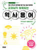 교과서가 쉬워지는 역사 용어 : 조선시대~일제강점기