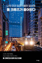 나의 미션 임파서블한 일상에 톰 크루즈가 들어왔다