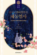 한국고전여성열전, 해동염사