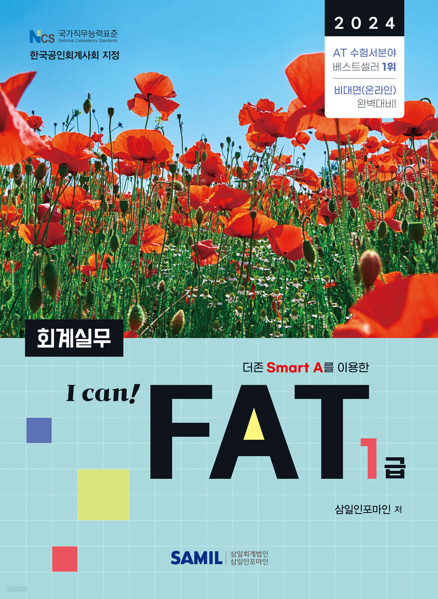 2024 I CAN FAT 회계실무 1급