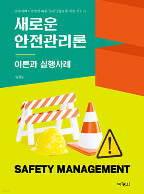 새로운 안전관리론